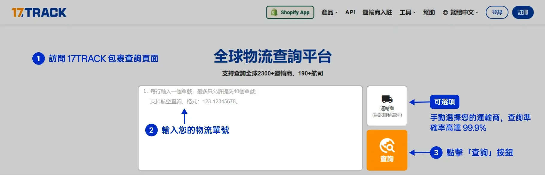 雲途物流 包裹查詢指南：訪問 17TRACK 包裹查詢頁面，輸入 雲途物流 物流單號，點擊「查詢」按鈕，並可手動選擇運輸商，保證 99.9% 的查詢準確率。
